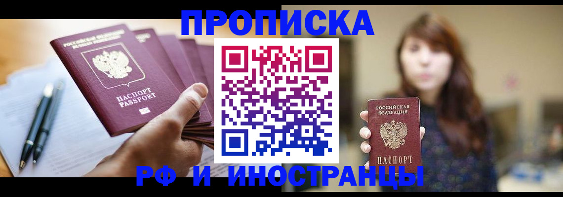 купить прописку в Южно-Сахалинске